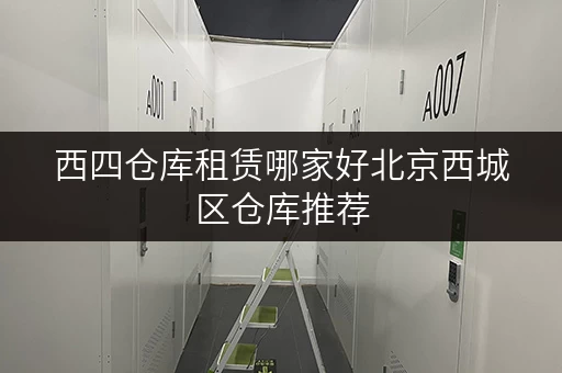 西四仓库租赁哪家好北京西城区仓库推荐