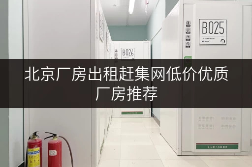 北京厂房出租赶集网低价优质厂房推荐