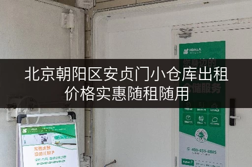 北京朝阳区安贞门小仓库出租价格实惠随租随用