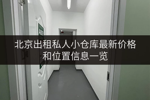 北京出租私人小仓库最新价格和位置信息一览