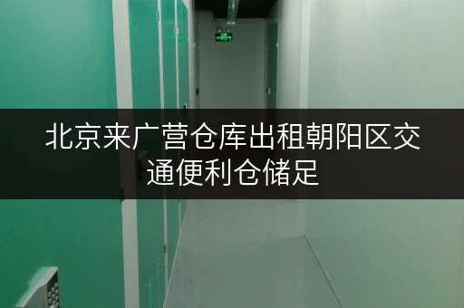 北京来广营仓库出租朝阳区交通便利仓储足
