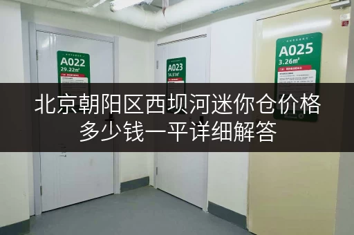 北京朝阳区西坝河迷你仓价格多少钱一平详细解答