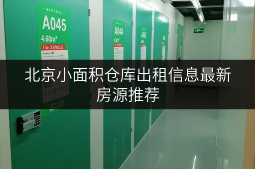 北京小面积仓库出租信息最新房源推荐