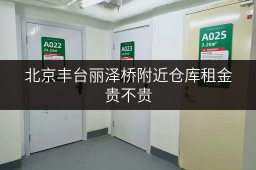 北京丰台丽泽桥附近仓库租金贵不贵