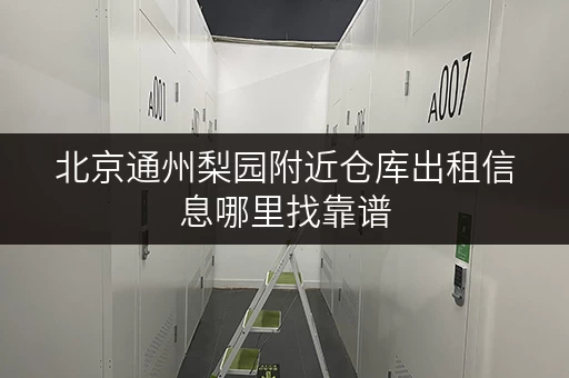 北京通州梨园附近仓库出租信息哪里找靠谱