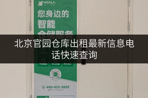 北京官园仓库出租最新信息电话快速查询