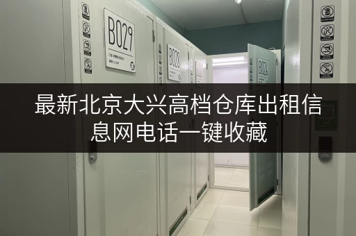 最新北京大兴高档仓库出租信息网电话一键收藏