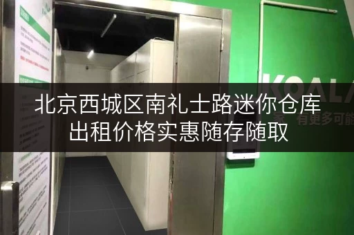 北京西城区南礼士路迷你仓库出租价格实惠随存随取