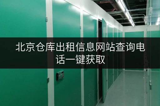 北京仓库出租信息网站查询电话一键获取