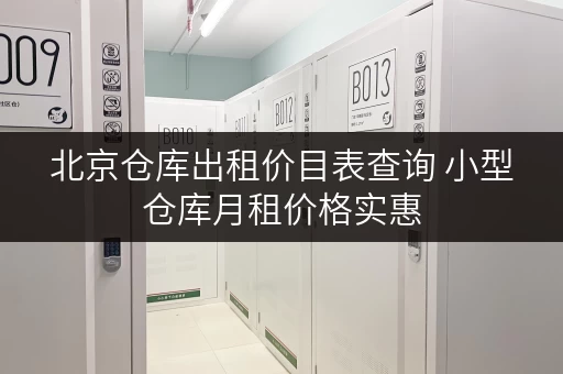 北京仓库出租价目表查询 小型仓库月租价格实惠