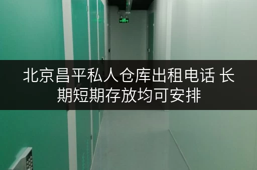 北京昌平私人仓库出租电话 长期短期存放均可安排