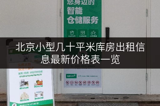 北京小型几十平米库房出租信息最新价格表一览