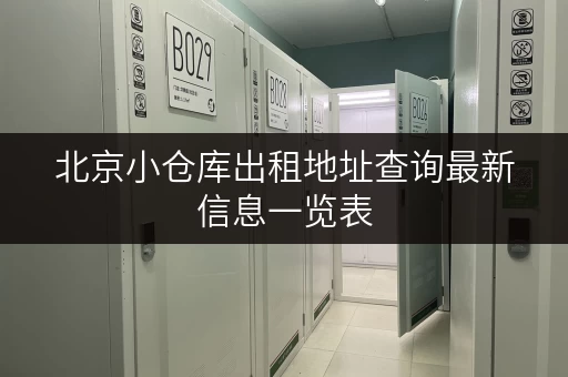 北京小仓库出租地址查询最新信息一览表