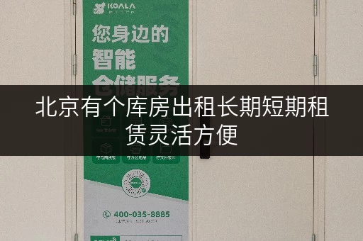 北京有个库房出租长期短期租赁灵活方便
