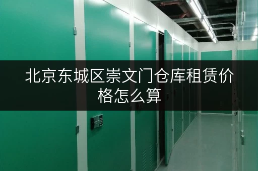 北京东城区崇文门仓库租赁价格怎么算