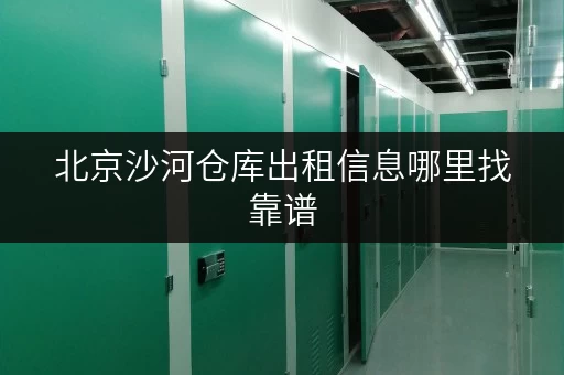 北京沙河仓库出租信息哪里找靠谱