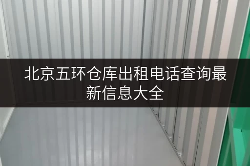 北京五环仓库出租电话查询最新信息大全
