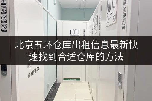 北京五环仓库出租信息最新快速找到合适仓库的方法