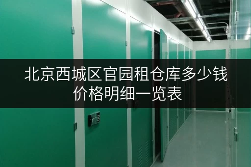 北京西城区官园租仓库多少钱 价格明细一览表