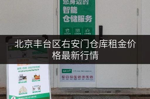 北京丰台区右安门仓库租金价格最新行情