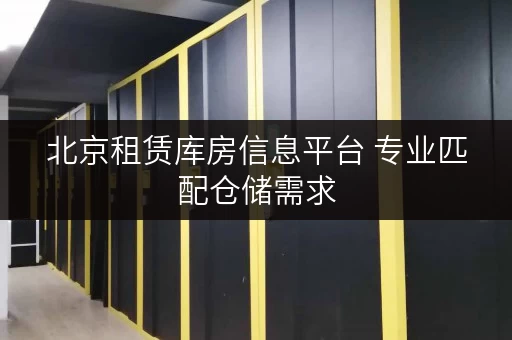 北京租赁库房信息平台 专业匹配仓储需求