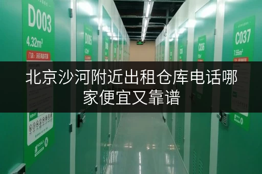 北京沙河附近出租仓库电话哪家便宜又靠谱