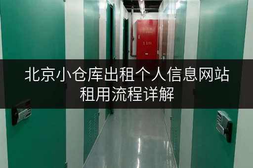北京小仓库出租个人信息网站租用流程详解