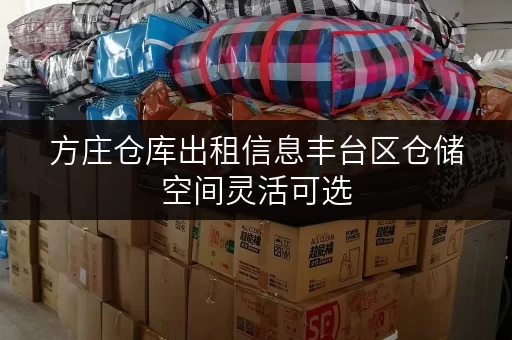 方庄仓库出租信息丰台区仓储空间灵活可选