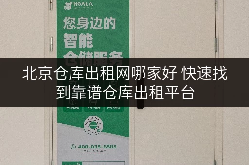 北京仓库出租网哪家好 快速找到靠谱仓库出租平台