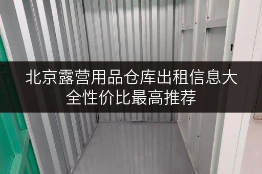 北京露营用品仓库出租信息大全性价比最高推荐
