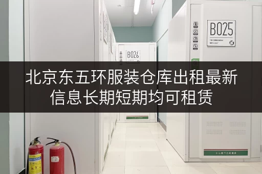 北京东五环服装仓库出租最新信息长期短期均可租赁