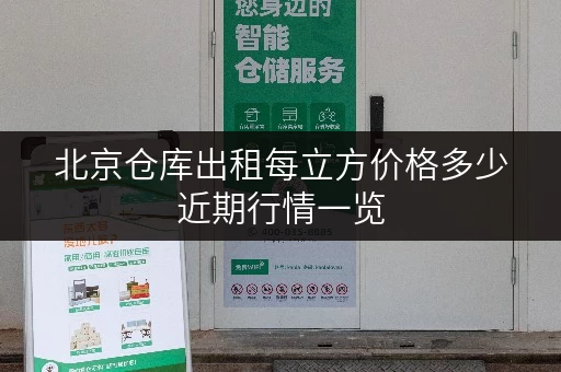 北京仓库出租每立方价格多少近期行情一览