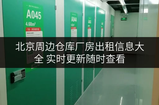 北京周边仓库厂房出租信息大全 实时更新随时查看