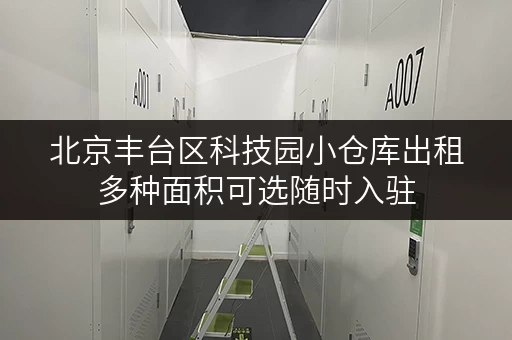 北京丰台区科技园小仓库出租多种面积可选随时入驻