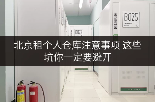 北京租个人仓库注意事项 这些坑你一定要避开