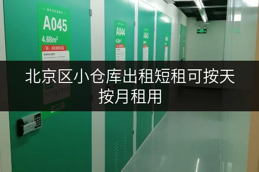 北京区小仓库出租短租可按天按月租用