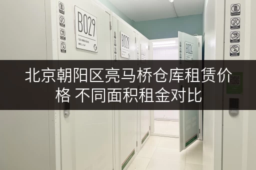 北京朝阳区亮马桥仓库租赁价格 不同面积租金对比