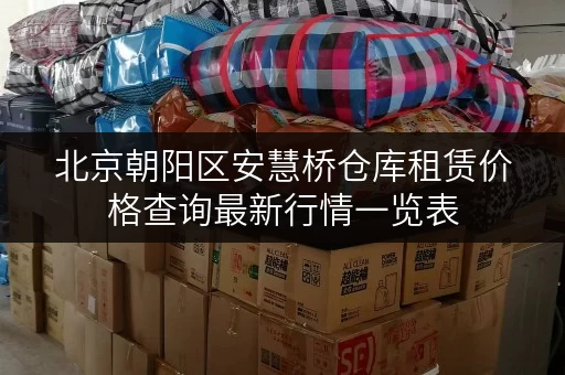 北京朝阳区安慧桥仓库租赁价格查询最新行情一览表