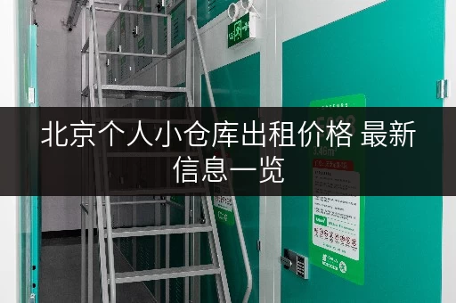 北京个人小仓库出租价格 最新信息一览