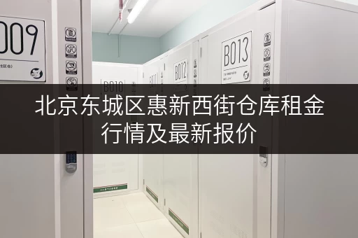 北京东城区惠新西街仓库租金行情及最新报价