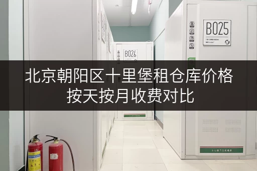 北京朝阳区十里堡租仓库价格 按天按月收费对比