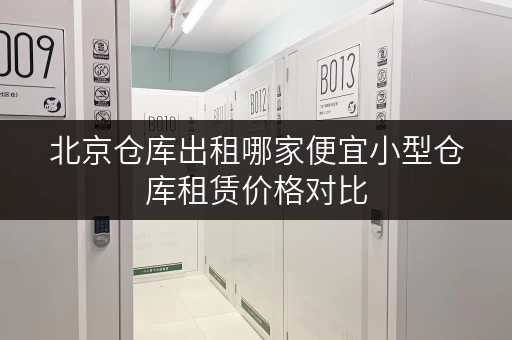 北京仓库出租哪家便宜小型仓库租赁价格对比