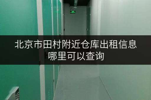 北京市田村附近仓库出租信息哪里可以查询