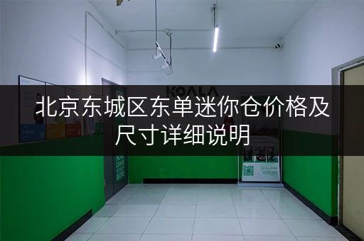北京东城区东单迷你仓价格及尺寸详细说明