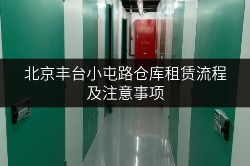 北京丰台小屯路仓库租赁流程及注意事项