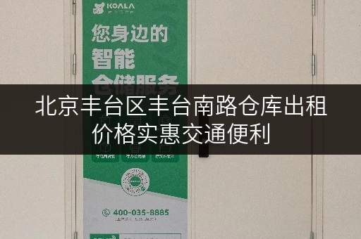 北京丰台区丰台南路仓库出租价格实惠交通便利