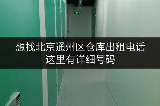 想找北京通州区仓库出租电话这里有详细号码