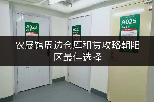 农展馆周边仓库租赁攻略朝阳区最佳选择