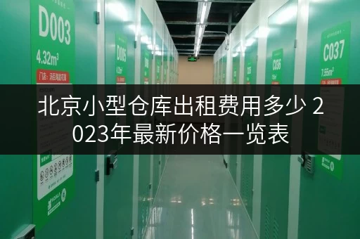 北京小型仓库出租费用多少 2023年最新价格一览表