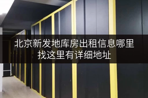 北京新发地库房出租信息哪里找这里有详细地址